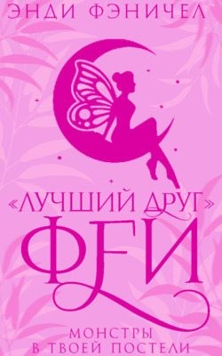 Фэничел Энди - «Лучший друг» феи