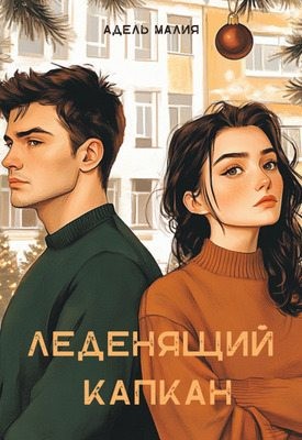 Малия Адель - Леденящий капкан