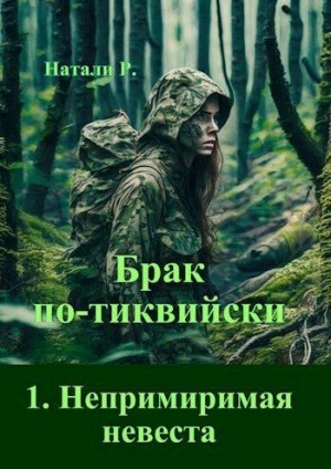 Р. Натали - Непримиримая невеста
