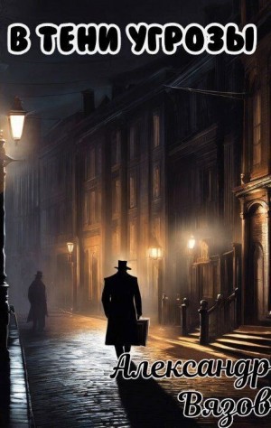Вязов Александр - В тени угрозы