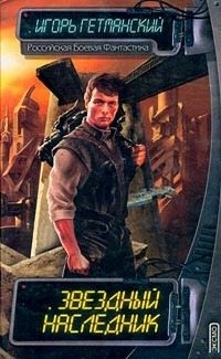Гетманский Игорь - Звездный наследник (сборник)