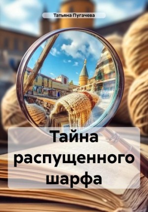 Пугачева Татьяна - Тайна распущенного шарфа