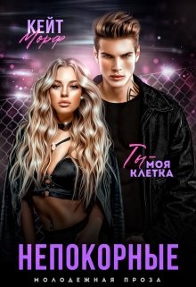 Морф Кейт - Непокорные