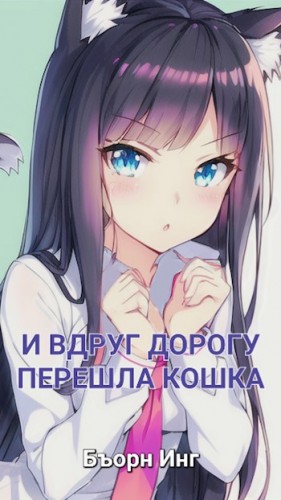 Инг Бъорн - Моя Геройская Академия | И Вдруг Дорогу Перешла Кошка
