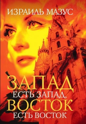 Мазус Израиль - Запад есть Запад, Восток есть Восток