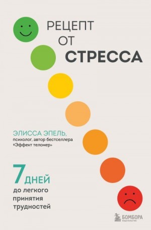 Эпель Элисса - Рецепт от стресса. 7 дней до легкого принятия трудностей