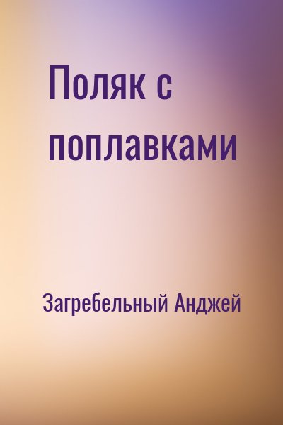 Загребельный Анджей - Поляк с поплавками