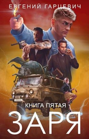 Гарцевич Евгений - ЧОП "ЗАРЯ". Книга пятая