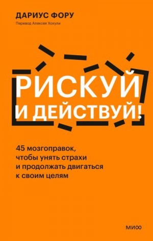 Фору Дариус - Рискуй и действуй!