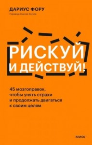 Рискуй и действуй!