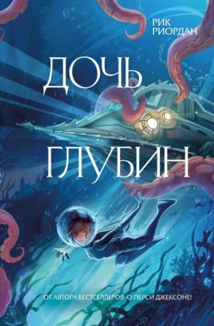 Риордан Рик - Дочь глубин