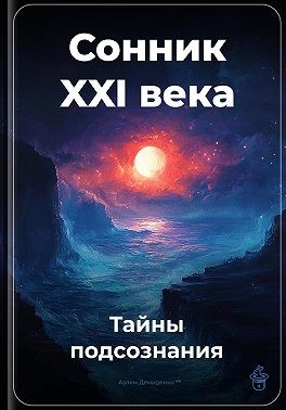 Демиденко Артем - Сонник XXI века: Тайны подсознания