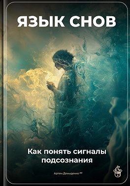 Демиденко Артем - Язык снов: Как понять сигналы подсознания