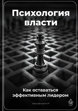Демиденко Артем - Психология власти: Как оставаться эффективным лидером