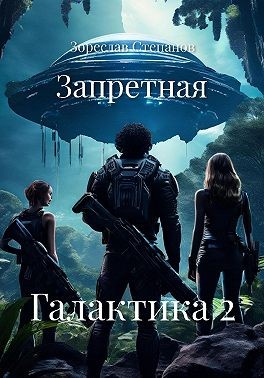 Степанов Зореслав - Запретная Галактика 2