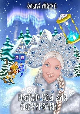 Аверс Ольга - Новый Год для Снегурочки