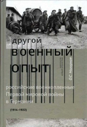 Нагорная Оксана - «Другой военный опыт»: российские военнопленные Первой мировой войны в Германии (1914-1922)