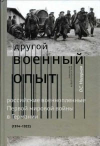 «Другой военный опыт»: российские военнопленные Первой мировой войны в Германии (1914-1922)