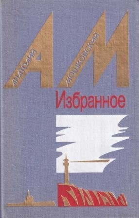 Мошковский Анатолий - Избранное в двух томах. Том 2. Повести и рассказы [1987, худ. Б. Н. Чупрыгин]