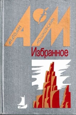 Мошковский Анатолий, Мотяшов Игорь - Избранное в двух томах. Том 1. Повести и рассказы [1987, худ. Б. Н. Чупрыгин]