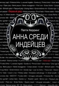 Херринг Пегги - Анна среди индейцев