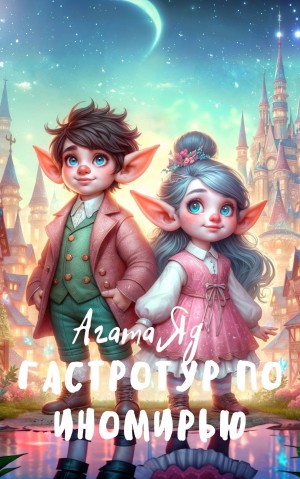 Яд Агата - Гастротур по иномирью