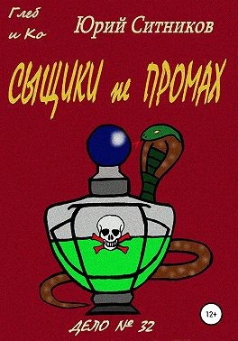 Ситников Юрий - Сыщики не промах