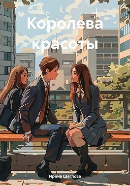 Щеглова Ирина - Королева красоты