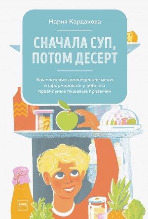 Кардакова Мария - Сначала суп, потом десерт
