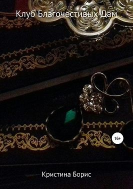 Борис Кристина - Клуб Благочестивых Дам