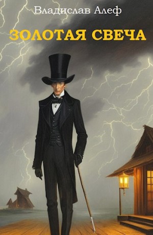 Алеф Владислав - Золотая свеча