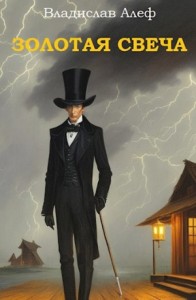 Золотая свеча