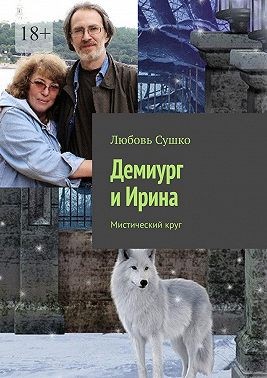 Сушко Любовь - Демиург и Ирина. Мистический круг