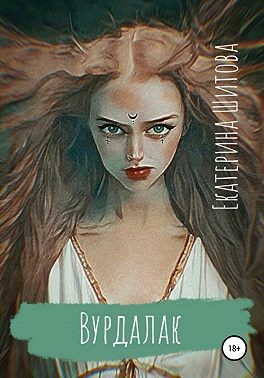 Шитова Екатерина - Вурдалак