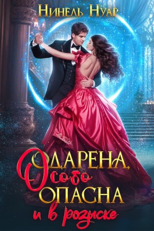 Нуар Нинель - Одарена, особо опасна и в розыске