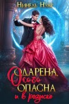 Нуар Нинель - Одарена, особо опасна и в розыске