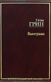 Грин Грэм - Выигрыш