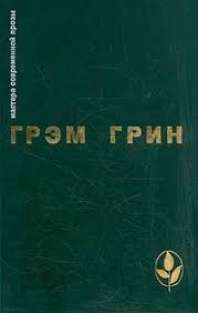 Грин Грэм - Почетный консул