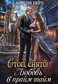 Перл Алисия - Стоп, снято! Любовь в прайм-тайм