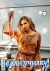 Дега Олфель - Не зли училку!
