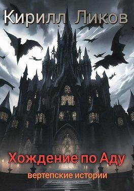 Ликов Кирилл - Хождение по Аду