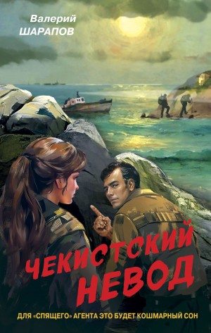 Шарапов Валерий - Чекистский невод