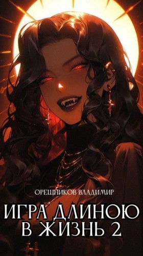 Орешников Владимир - Игра длиною в жизнь 2 (TES V: Skyrim)