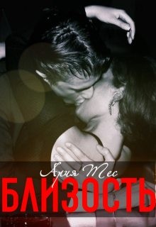 Тес Ария - Близость