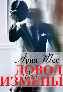 Тес Ария - Довод для измены