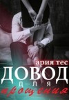 Тес Ария - Довод для прощения