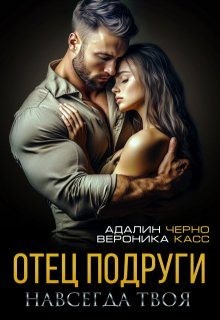 Черно Адалин, Касс Вероника - Отец подруги. Навсегда твоя