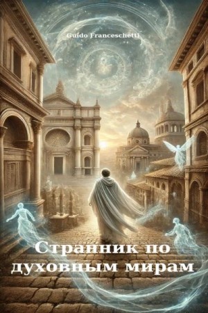 Франчецце Гвидо - Странник по духовным мирам