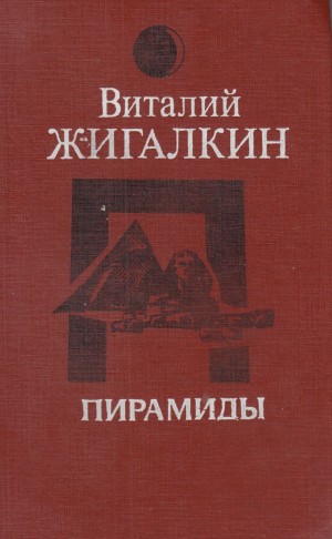 Жигалкин Виталий - Пирамиды