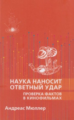 Мюллер Андреас - Наука наносит ответный удар: проверка фактов в кинофильмах